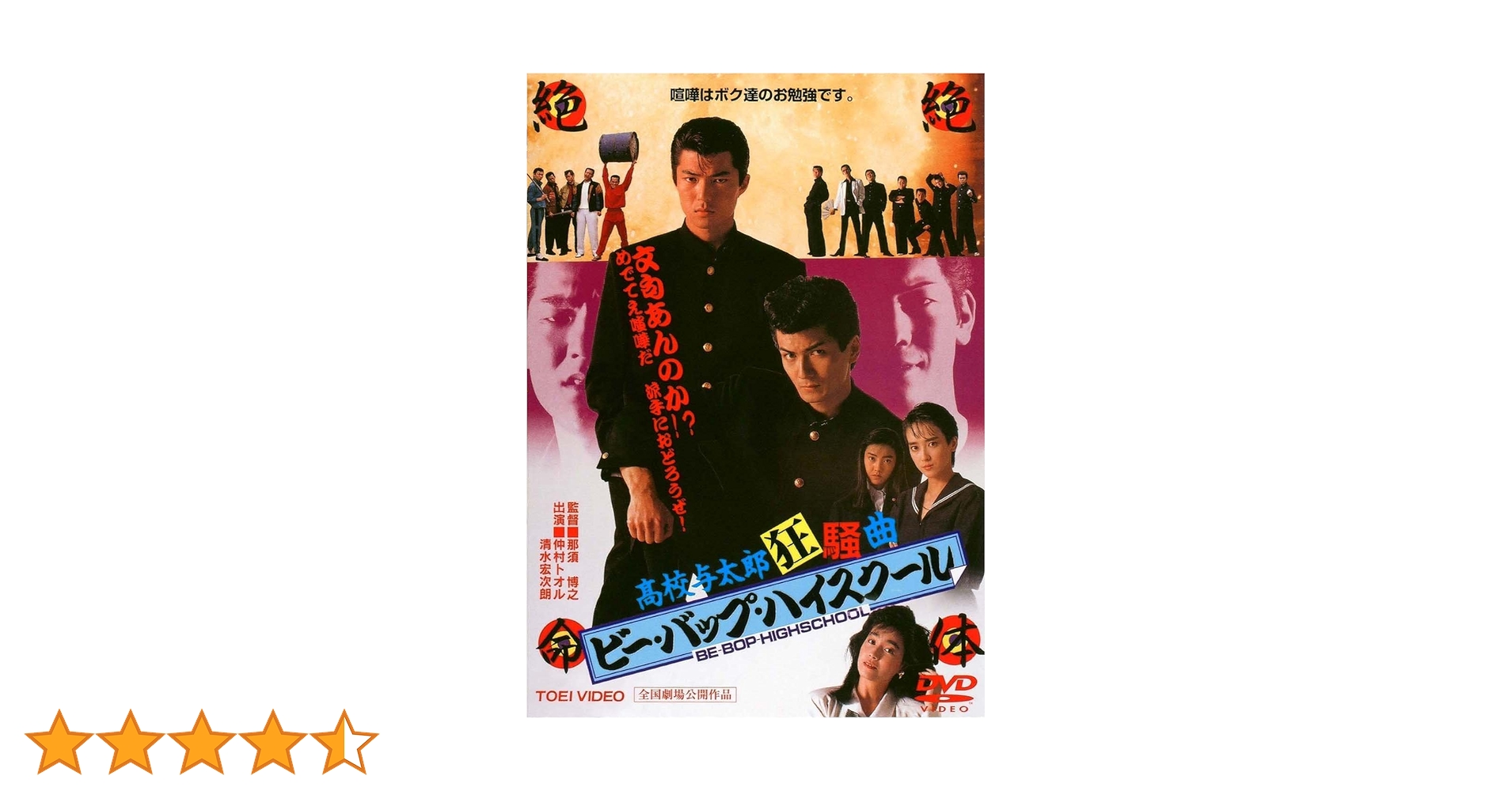 Amazon.co.jp: ビー・バップ・ハイスクール 高校与太郎狂騒曲 [DVD